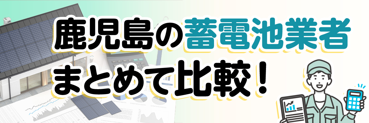 鹿児島の蓄電池業者まとめて比較!